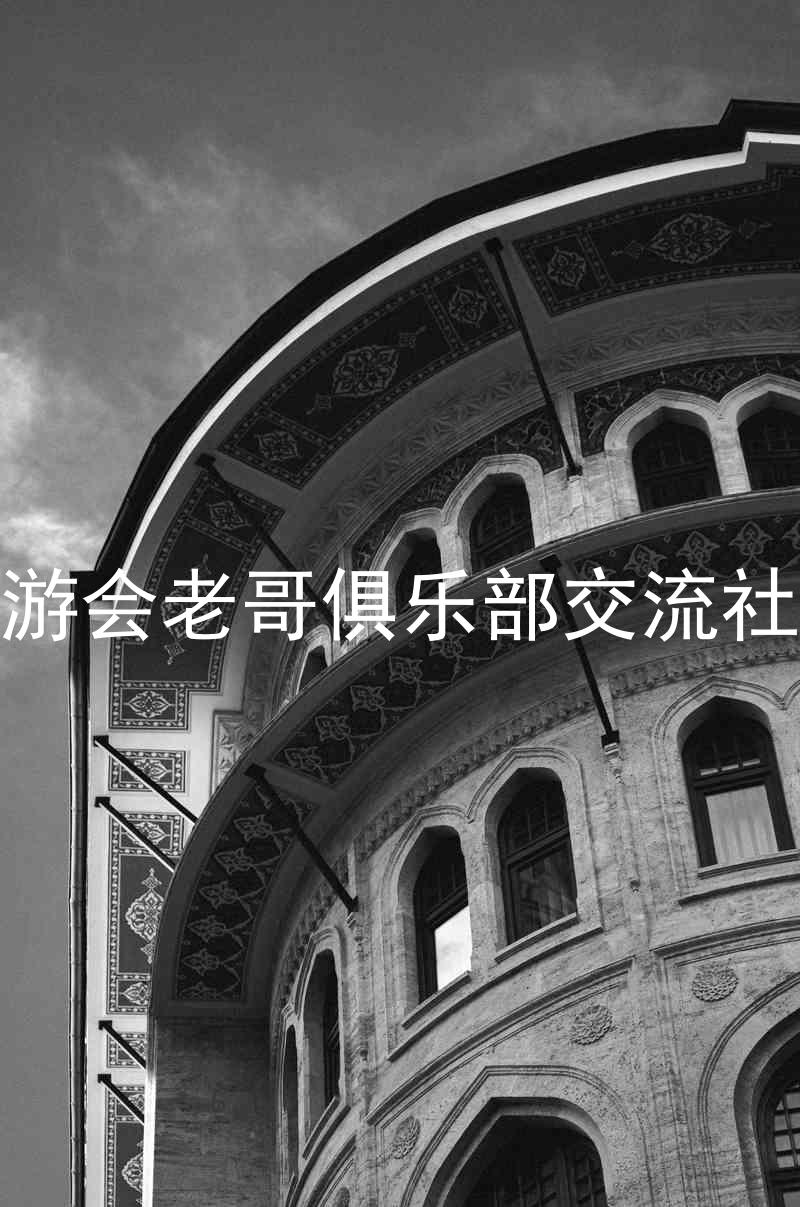 九游会老哥俱乐部交流社区