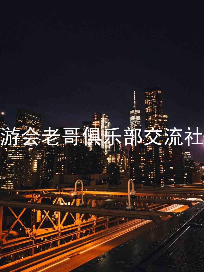 九游会老哥俱乐部交流社区