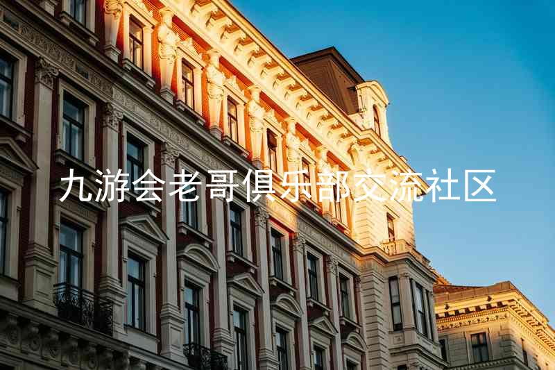 九游会老哥俱乐部交流社区