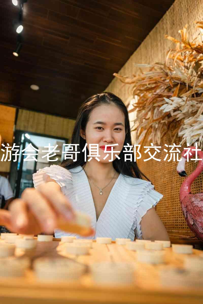 九游会老哥俱乐部交流社区